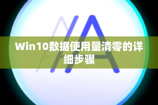 Win10数据使用量清零的详细步骤