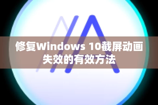 修复Windows 10截屏动画失效的有效方法