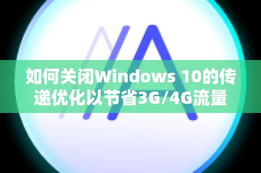 如何关闭Windows 10的传递优化以节省3G/4G流量