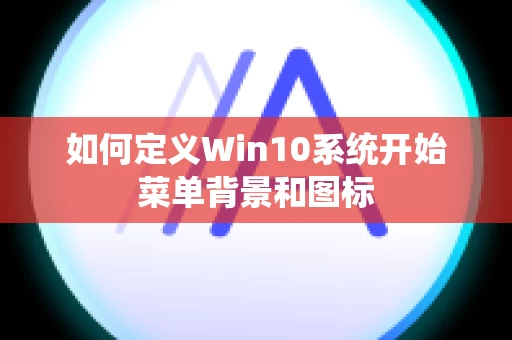 如何定义Win10系统开始菜单背景和图标