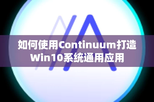 如何使用Continuum打造Win10系统通用应用