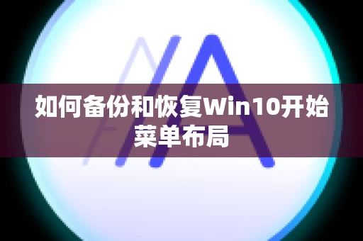 如何备份和恢复Win10开始菜单布局