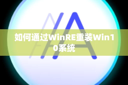 如何通过WinRE重装Win10系统