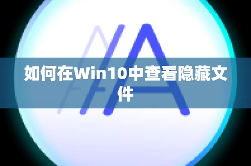 如何在Win10中查看隐藏文件