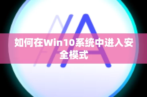 如何在Win10系统中进入安全模式