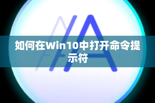 如何在Win10中打开命令提示符