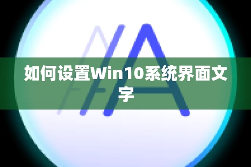 如何设置Win10系统界面文字