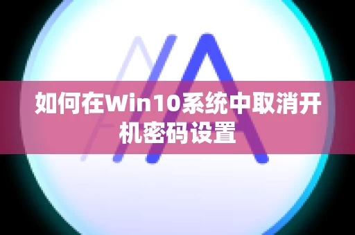 如何在Win10系统中取消开机密码设置