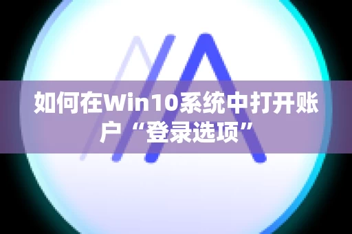 如何在Win10系统中打开账户“登录选项”