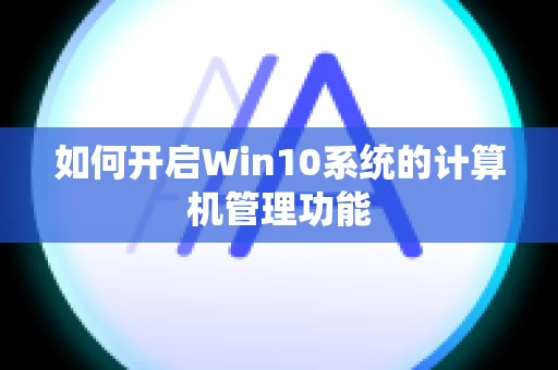 如何开启Win10系统的计算机管理功能