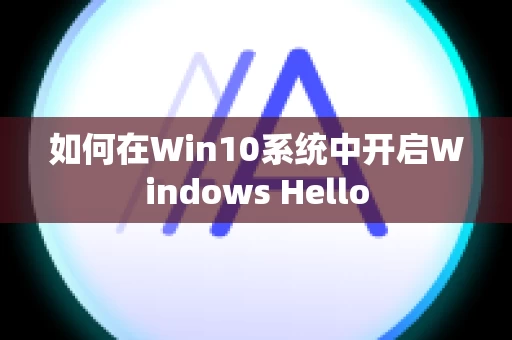 如何在Win10系统中开启Windows Hello