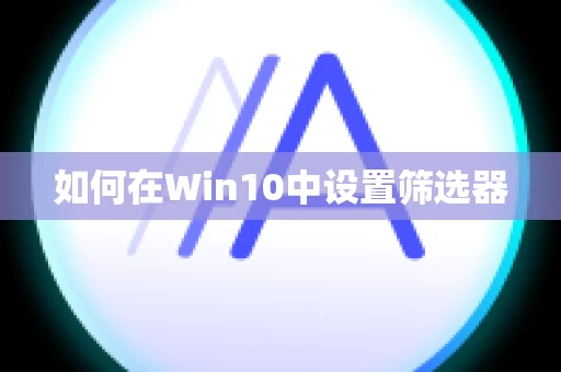 如何在Win10中设置筛选器