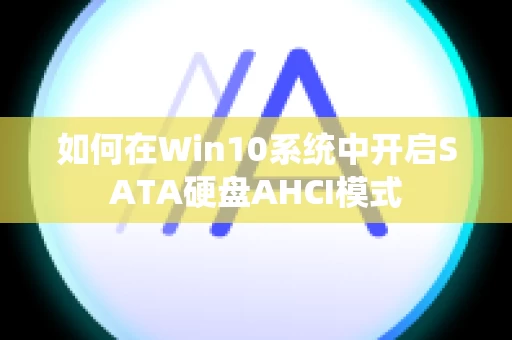 如何在Win10系统中开启SATA硬盘AHCI模式