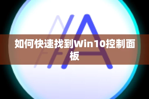 如何快速找到Win10控制面板
