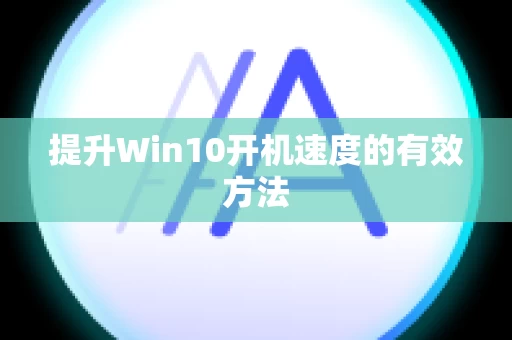 提升Win10开机速度的有效方法