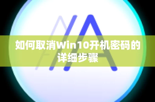如何取消Win10开机密码的详细步骤