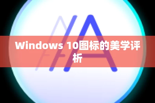 Windows 10图标的美学评析