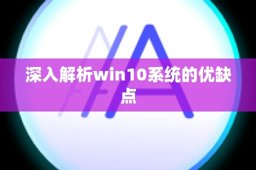 深入解析win10系统的优缺点