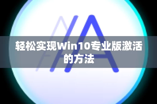 轻松实现Win10专业版激活的方法