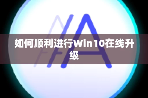 如何顺利进行Win10在线升级