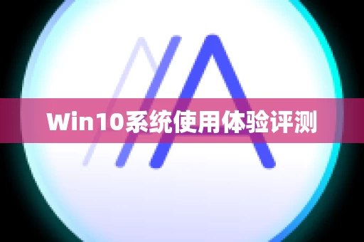Win10系统使用体验评测