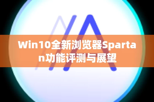 Win10全新浏览器Spartan功能评测与展望