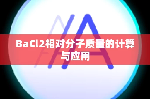 BaCl2相对分子质量的计算与应用