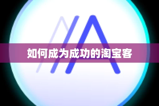 如何成为成功的淘宝客