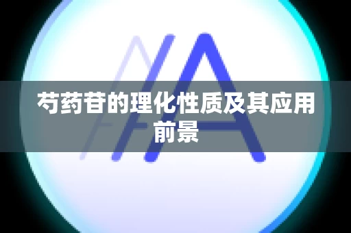 芍药苷的理化性质及其应用前景