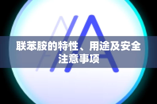 联苯胺的特性、用途及安全注意事项
