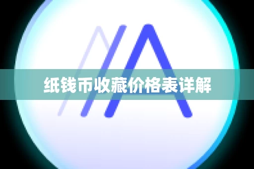 纸钱币收藏价格表详解