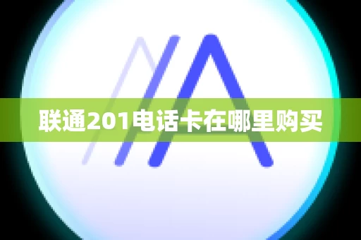 联通201电话卡在哪里购买