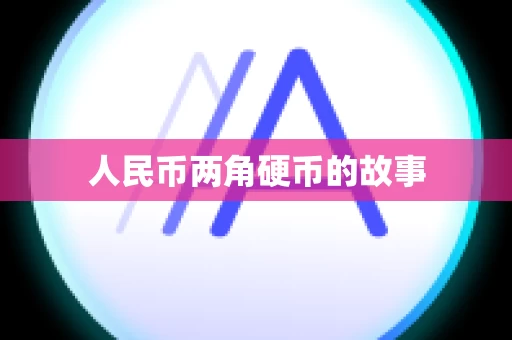 人民币两角硬币的故事