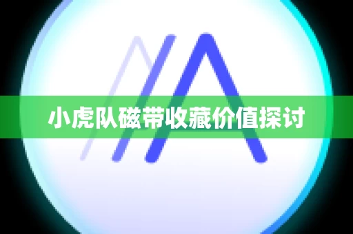 小虎队磁带收藏价值探讨