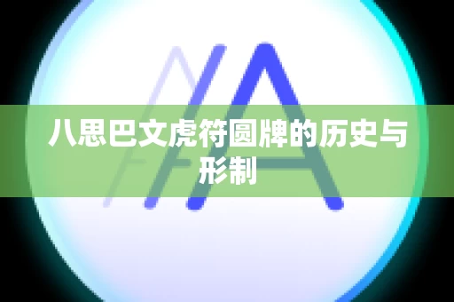 八思巴文虎符圆牌的历史与形制