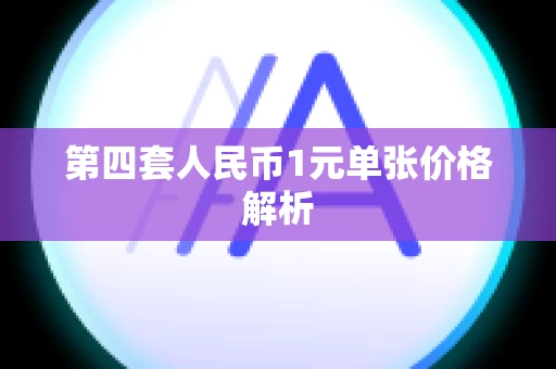 第四套人民币1元单张价格解析