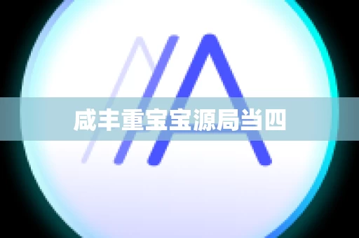 咸丰重宝宝源局当四