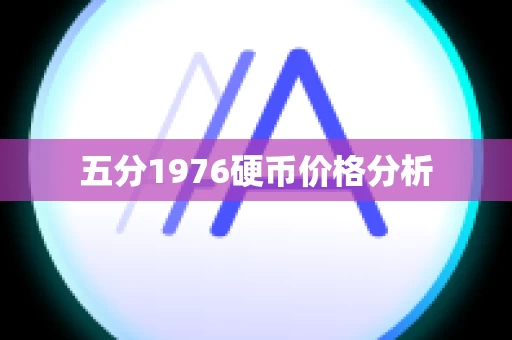 五分1976硬币价格分析