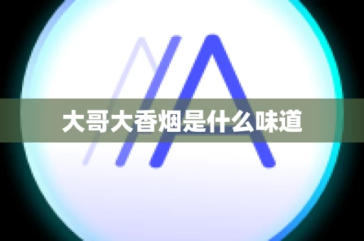 大哥大香烟是什么味道