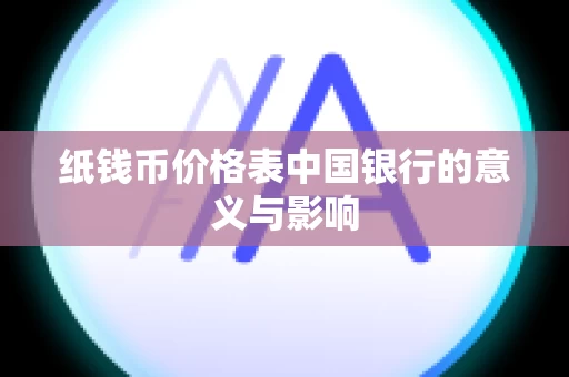纸钱币价格表中国银行的意义与影响