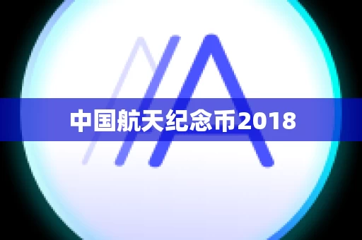 中国航天纪念币2018