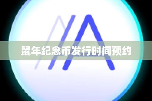 鼠年纪念币发行时间预约