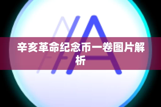 辛亥革命纪念币一卷图片解析