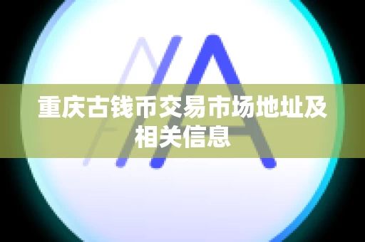 重庆古钱币交易市场地址及相关信息