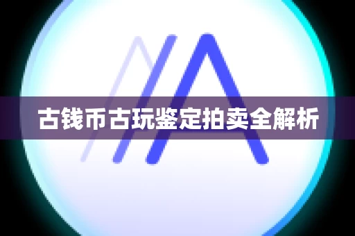 古钱币古玩鉴定拍卖全解析