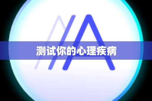 测试你的心理疾病