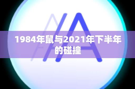 1984年鼠与2021年下半年的碰撞