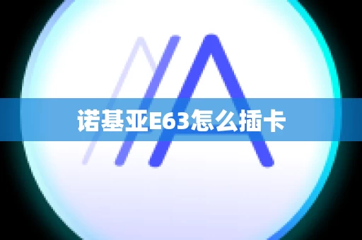 诺基亚E63怎么插卡