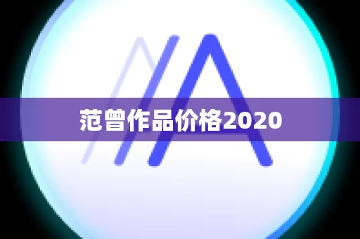 范曾作品价格2020