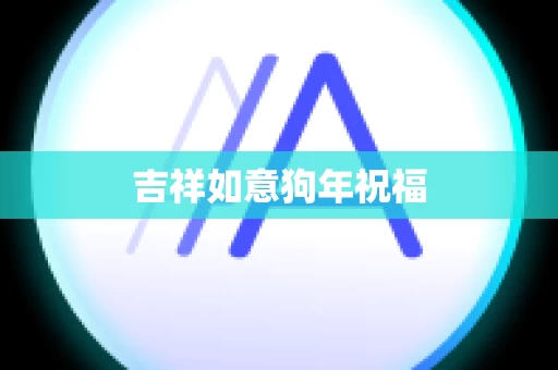 吉祥如意狗年祝福
